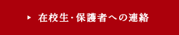 在校生・保護者への連絡