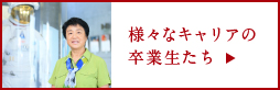 様々なキャリアの卒業生たち