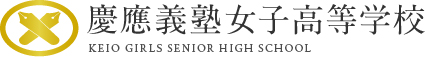 慶應義塾女子高等学校 KEIO GIRLS SENIOR HIGH SCHOOL