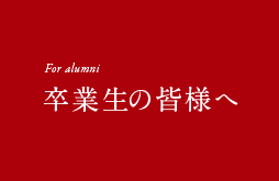 For alumni 卒業生の皆様へ