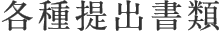 各種提出書類