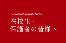 For current students, parents 在校生・ 保護者の皆様へ