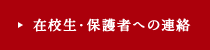 在校生・保護者への連絡