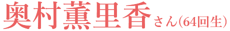 奥村薫里香さん（64回生）
