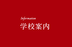 Information 学校案内