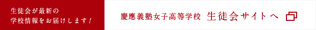 生徒会が最新の 学校情報をお届けします！ 慶應義塾女子高等学校 生徒会サイトへ