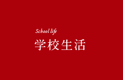 School life 学校生活