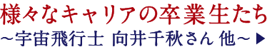 様々なキャリアの卒業生たち 〜宇宙飛行士 向井千秋さん 他〜