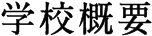 学校概要