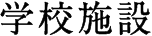 学校施設