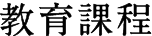 教育課程