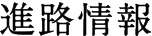 進路情報
