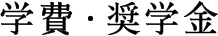 学費・奨学金