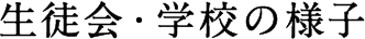 生徒会・学校の様子