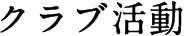 クラブ活動