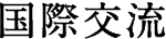 国際交流
