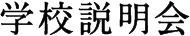 学校説明会