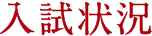 入試状況