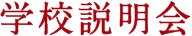 学校説明会