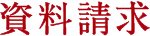 資料請求