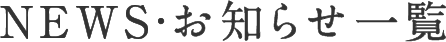 NEWS・お知らせ一覧