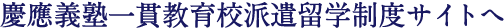慶應義塾一貫教育校派遣留学制度サイトへ