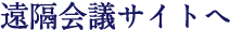 遠隔会議サイトへ