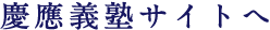 慶應義塾サイトへ
