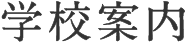 学校案内