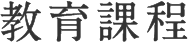 教育課程