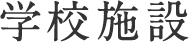 学校施設