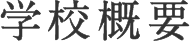 学校概要