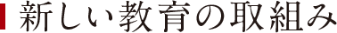新しい教育の取組み