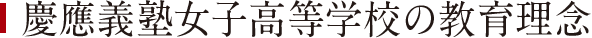 慶應義塾女子高等学校の教育理念