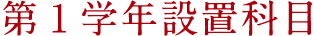 第1学年設置科目