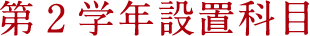 第2学年設置科目
