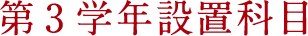 第3学年設置科目