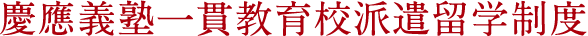 慶應義塾一貫教育校派遣留学制度