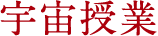 宇宙授業