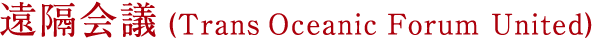 遠隔会議(Trans Oceanic Forum United)