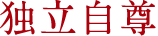 独立自尊