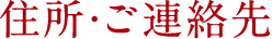 住所・ご連絡先