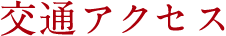 交通アクセス
