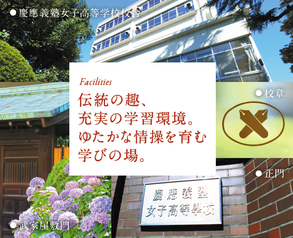 Facilities 伝統の趣、充実の学習環境。ゆたかな情操を育む学びの場。