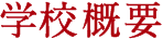 学校概要