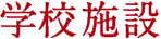 学校施設