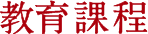 教育課程