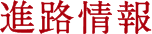 進路情報