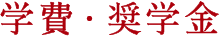 学費・奨学金