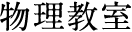 物理教室